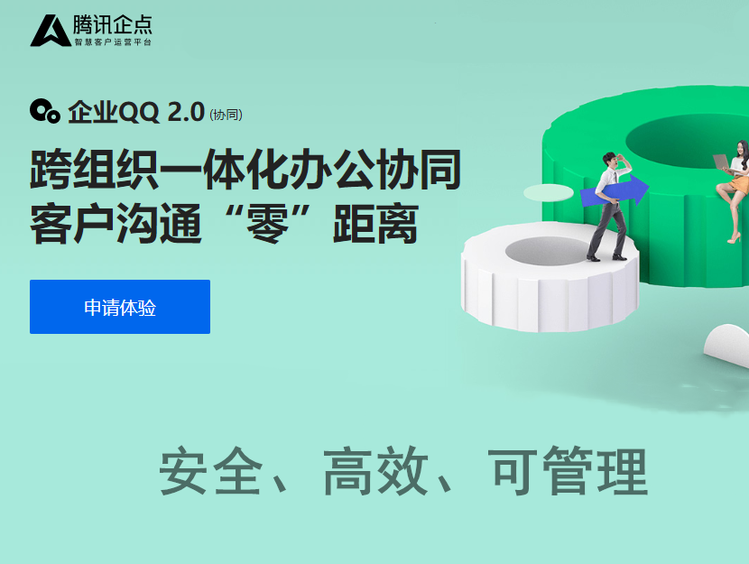 企业QQ2.0/腾讯企点